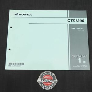 ホンダ CTX1300 SC74 パーツリスト【030】HDPL-H-415