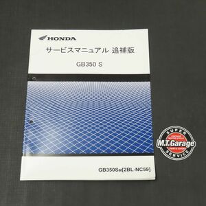 ホンダ GB350S NC59 サービスマニュアル 追補版【030】HDSM-F-004