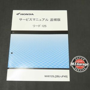 ホンダ リード125 JF45 サービスマニュアル 追補版【030】HDSM-F-010