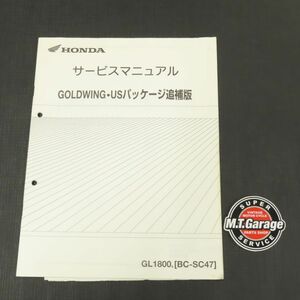 ホンダ ゴールドウイング GL1800 SC47 サービスマニュアル 追補版【030】HDSM-F-039