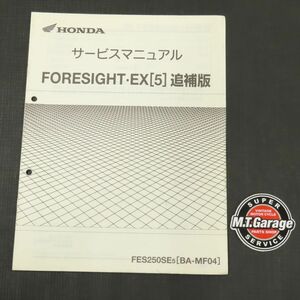 ホンダ フォーサイト MF04 サービスマニュアル 追補版【030】HDSM-F-081