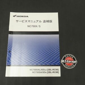 ホンダ NC750X/S RC90 RC88 サービスマニュアル 追補版【030】HDSM-F-143