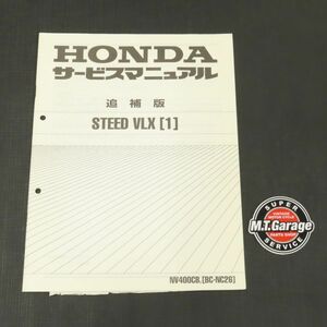 ホンダ スティード VLX NC26 サービスマニュアル 追補版【030】HDSM-F-117