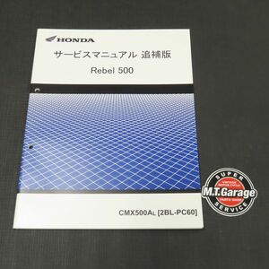 ホンダ レブル500 PC60 サービスマニュアル 追補版【030】HDSM-F-187