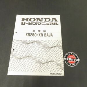 ホンダ XR250/XR BAJA バハ MD30 サービスマニュアル 追補版【030】HDSM-F-132