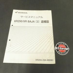 ホンダ XR250/XR BAJA バハ MD30 サービスマニュアル 追補版【030】HDSM-F-131