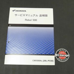 ホンダ レブル500 PC60 サービスマニュアル 追補版【030】HDSM-F-035