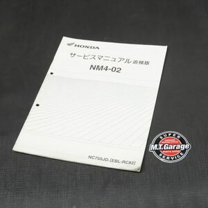 ホンダ NM4-02 RC82 サービスマニュアル 追補版【030】HDSM-F-204