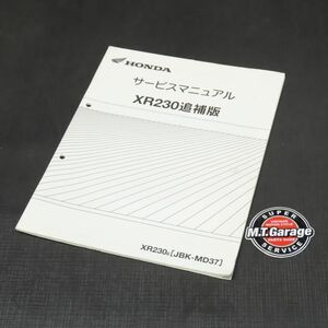 ホンダ XR230 MD37 サービスマニュアル 追補版【030】HDSM-F-242