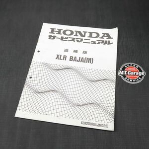 ホンダ XLR BAJA バハ MD22 サービスマニュアル 追補版【030】HDSM-F-290