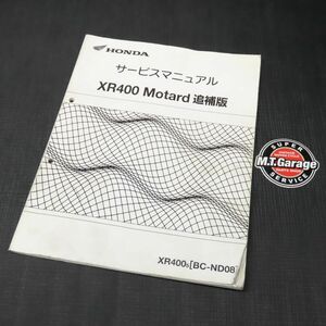 ホンダ XR400モタード ND08 サービスマニュアル 追補版【030】HDSM-F-315