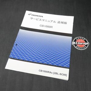 ホンダ CB1000R SC80 サービスマニュアル 追補版【030】HDSM-F-323