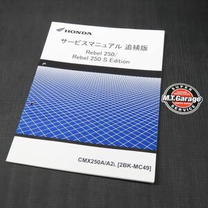ホンダ レブル250/Sエディション MC49 サービスマニュアル 追補版【030】HDSM-F-328