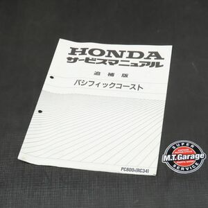 ホンダ パシフィックコースト RC34 サービスマニュアル 追補版【030】HDSM-F-232