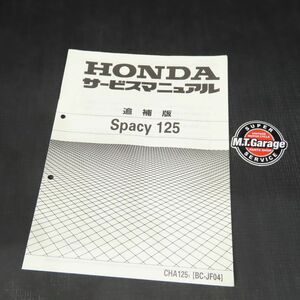 ホンダ スペイシー125 JF04 サービスマニュアル 追補版【030】HDSM-F-343