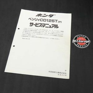 ホンダ CB125T サービスマニュアル 追補版【030】HDSM-F-307
