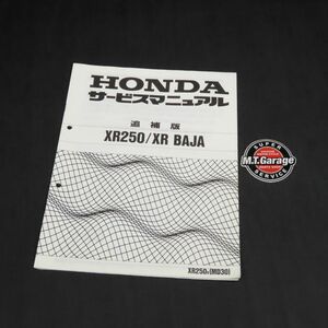 ホンダ XR250/XR BAJA バハ MD30 サービスマニュアル 追補版【030】HDSM-F-349