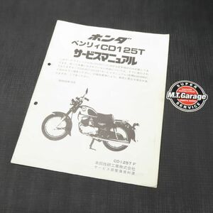 ホンダ CB125T サービスマニュアル 追補版【030】HDSM-F-308