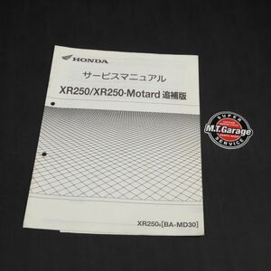 ホンダ XR250/モタード MD30 サービスマニュアル 追補版【030】HDSM-F-351