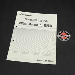 ホンダ XR250モタード MD30 サービスマニュアル 追補版【030】HDSM-F-352