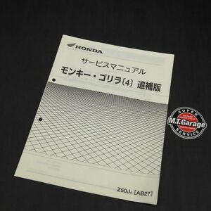 ホンダ モンキー ゴリラ AB27 サービスマニュアル 追補版【030】HDSM-F-361