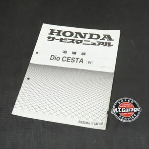 ホンダ Dio Cesta ディオチェスタ AF34 サービスマニュアル 追補版【030】HDSM-F-468