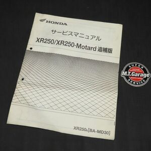 ホンダ XR250/モタード MD30 サービスマニュアル 追補版【030】HDSM-F-493
