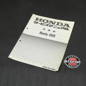 ホンダ ベンリイ50S CD50 サービスマニュアル 追補版【030】HDSM-F-398