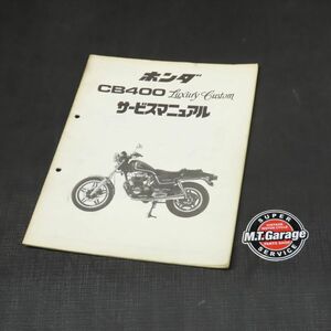 ホンダ CB400ラグジュアリーカスタム NC01 サービスマニュアル 追補版【030】HDSM-F-410