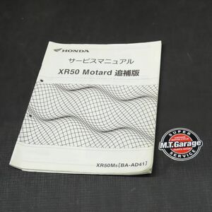 ホンダ XR50モタード AD41 サービスマニュアル 追補版【030】HDSM-F-481