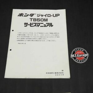 ホンダ ジャイロX TA01 サービスマニュアル 追補版【030】HDSM-F-501
