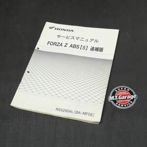 ホンダ FORZA フォルツァ Z ABS MF08 サービスマニュアル 追補版【030】HDSM-F-523