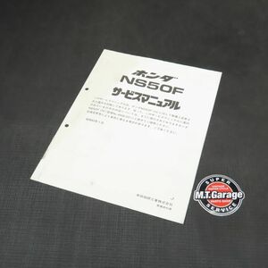 ホンダ NS50F AC08 サービスマニュアル 追補版【030】HDSM-F-552