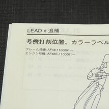ホンダ リード AF48 サービスマニュアル 追補版【030】HDSM-F-584_画像2
