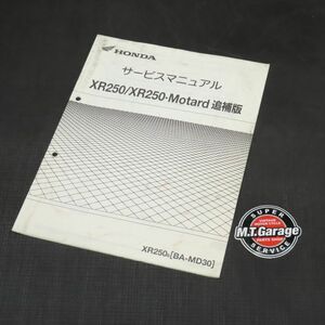 ホンダ XR250/モタード MD30 サービスマニュアル 追補版【030】HDSM-F-600