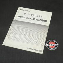 ホンダ XR250/モタード MD30 サービスマニュアル 追補版【030】HDSM-F-600_画像1