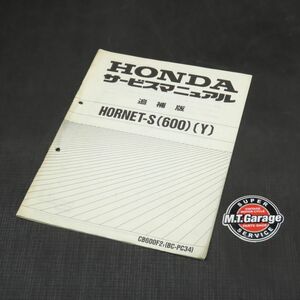 ホンダ ホーネットS 600 PC34 サービスマニュアル 追補版【030】HDSM-F-615