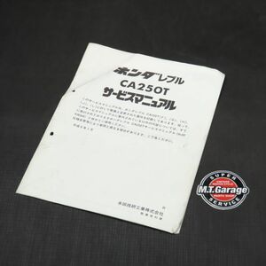 ホンダ レブル CA250T MC13 サービスマニュアル 追補版【030】HDSM-F-642
