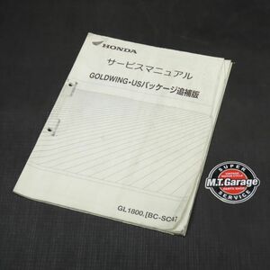 ホンダ ゴールドウイング GL1800 SC47 サービスマニュアル 追補版【030】HDSM-F-628