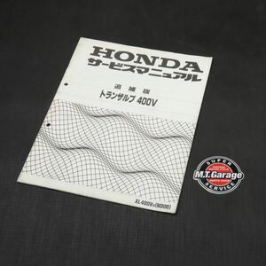 ホンダ トランザルプ400V ND06 サービスマニュアル 追補版【030】HDSM-F-654