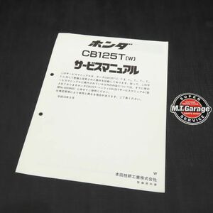ホンダ CB125T JC06 サービスマニュアル 追補版【030】HDSM-F-677