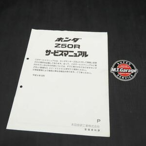 ホンダ モンキー Z50R AB02 サービスマニュアル 追補版【030】HDSM-F-697