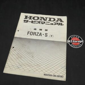 ホンダ フォルツァS MF06 サービスマニュアル 追補版【030】HDSM-F-719