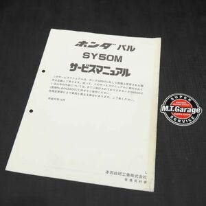 ホンダ パル SY50M AF17 サービスマニュアル 追補版【030】HDSM-F-715