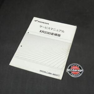 ホンダ XR230 MD37 サービスマニュアル 追補版【030】HDSM-F-732