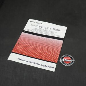 ホンダ CRF1000L SD04 サービスマニュアル 追補版【030】HDSM-F-739