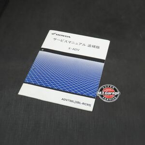 ホンダ X-ADV RC95 サービスマニュアル 追補版【030】HDSM-F-738