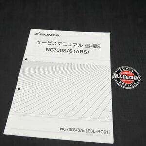 ホンダ NC700S/ABS RC61 サービスマニュアル 追補版【030】HDSM-F-775