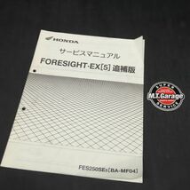 ホンダ フォーサイト MF04 サービスマニュアル 追補版【030】HDSM-F-778_画像1