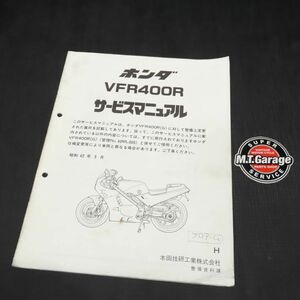 ホンダ VFR400R NC24 サービスマニュアル 追補版【030】HDSM-F-799